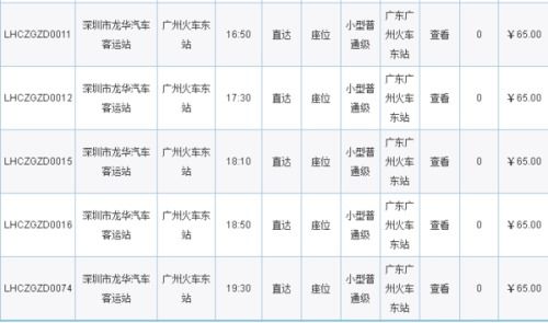 广州到深圳龙华汽车票多少钱