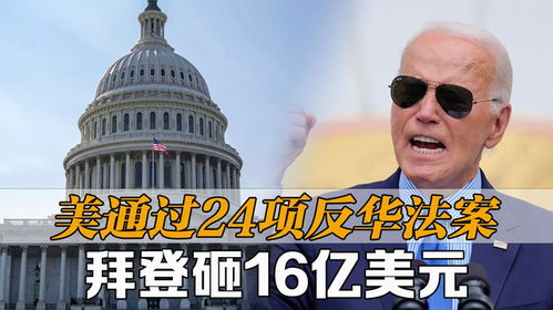 16亿美元的反华宣传被甲亢哥干翻了