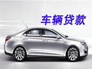 汽车能抵押多少钱 汽车能抵押多少钱