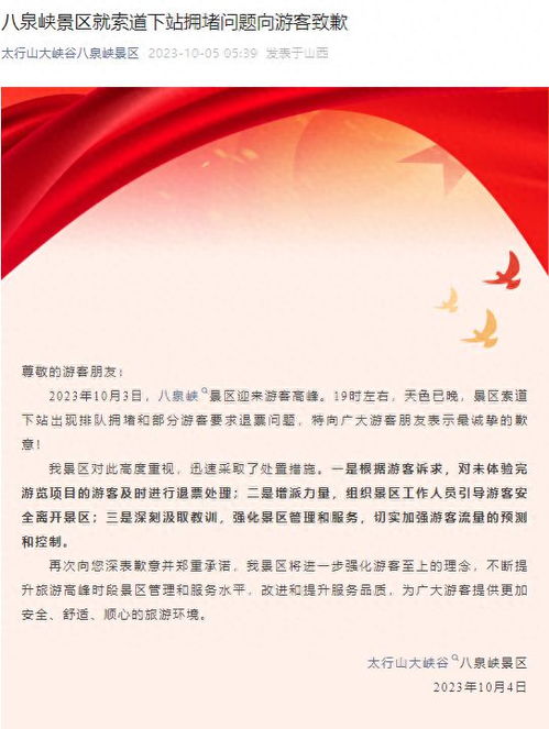 游客高喊“退票”万岁山景区致歉