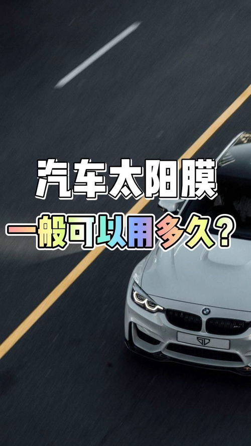 汽车贴膜能开多少公里