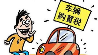 汽车的购置税是多少 汽车的购置税是多少