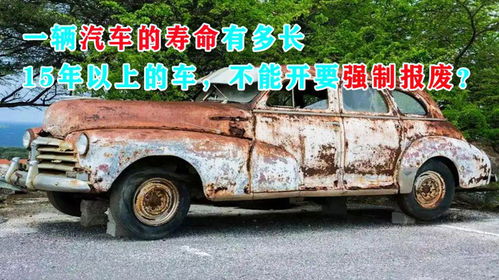 一辆汽车多少年报废 一辆汽车多少年报废