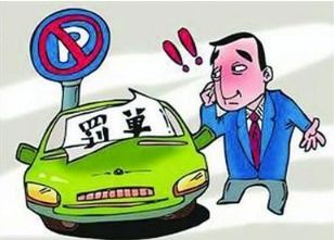 汽车贴条罚款多少