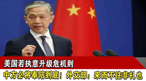外交部:若美执意关税战 中方奉陪到底