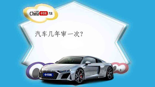 小汽车多少年年审一次 小汽车多少年年审一次