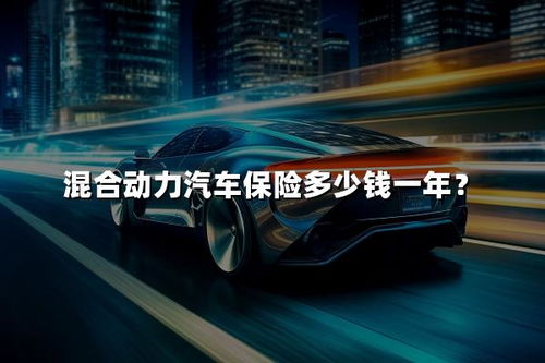 汽车险多少钱一年