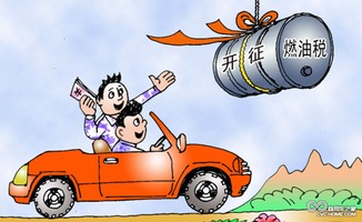 汽车燃油税多少