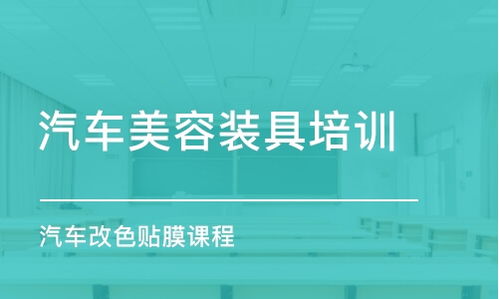 汽车装修培训费用多少 汽车装修培训费用多少