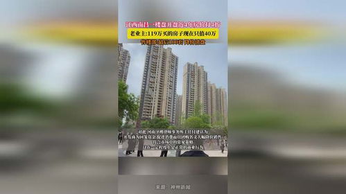 业主119万房子4年后只值40万