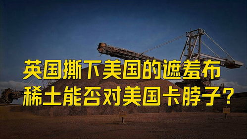 中国稀土为何能卡美国脖子？