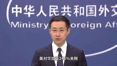 外交部重申中美未就关税磋商谈判
