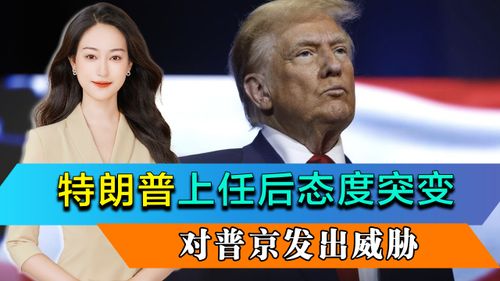 特朗普态度突变威胁制裁俄罗斯