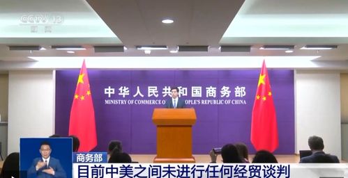 外交部:中美双方未就关税问题谈判