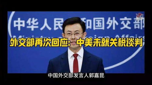 外交部:中美双方未就关税问题谈判