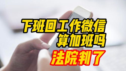 放假回微信算加班吗?法院这样判