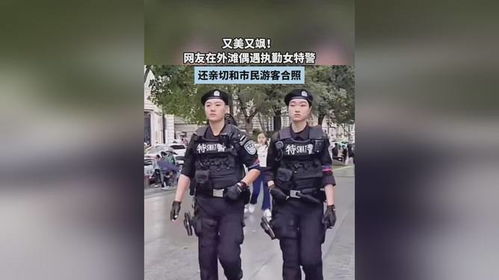 外滩美女特警成外国游客打卡点 外滩美女特警成外国游客打卡点