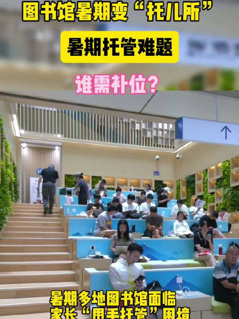 多地图书馆成“免费托儿所”