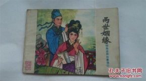 故事连环画两世姻缘(民间故事两世姻缘)