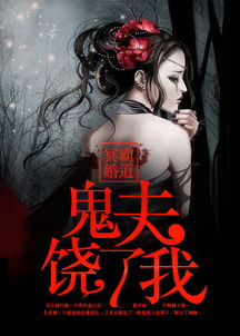 鬼夫又在毁人姻缘免费(鬼夫又在毁人姻缘免费观看)
