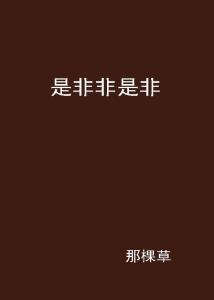 是是非非不隐藏问姻缘(是非不显是什么意思)