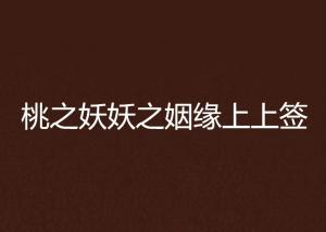 姻缘有必要看吗知乎(姻缘有必要看吗知乎小说)