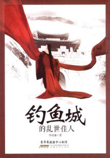 乱世姻缘一文多少字(乱世情缘小说版)