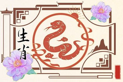 属蛇和属鸡最佳姻缘相配(属蛇的和属鸡的婚配)