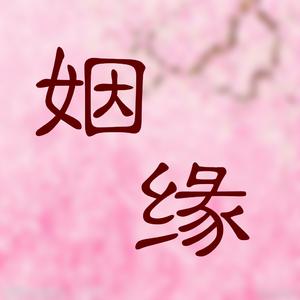 求姻缘成功几率高吗吗(求姻缘是干嘛的)