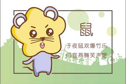 属鼠人在哪年有姻缘运势(属鼠哪年运势好)