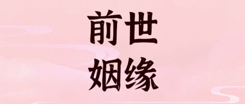 迟来的姻缘什么意思呀(迟来的缘分说说话语)