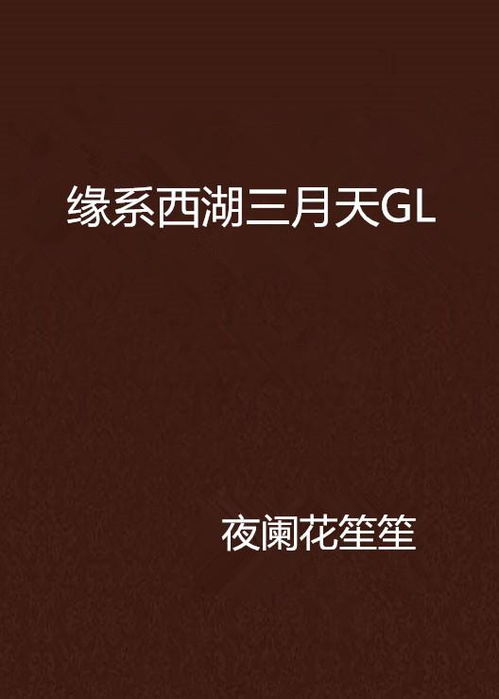 天定姻缘 gl三月(天定姻缘gl三月春光不老小说全文免费阅读)