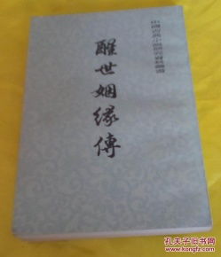 醒世姻缘传里面的吃食(醒世姻缘传主要内容)