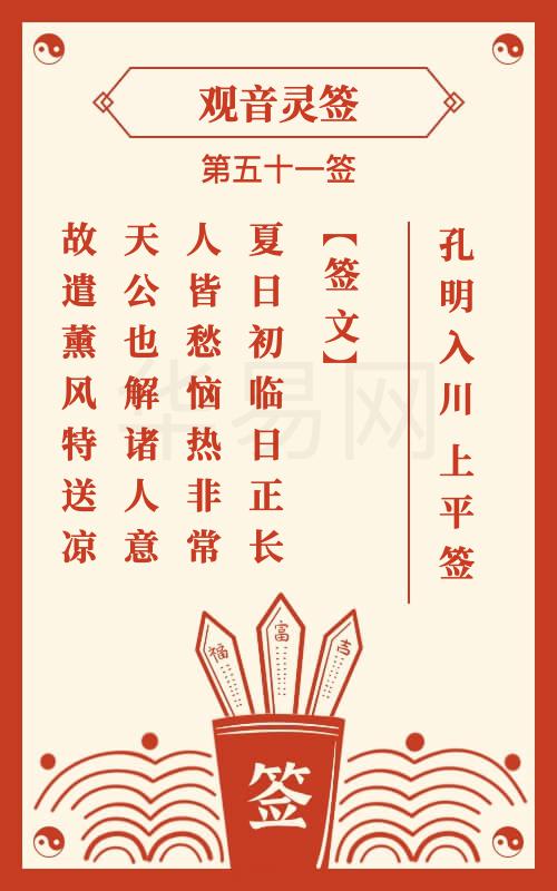 观音五十一签求姻缘求解(观音五十一签姻缘意思)