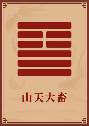山天大畜卦详解求姻缘(山天大畜卦求财运)