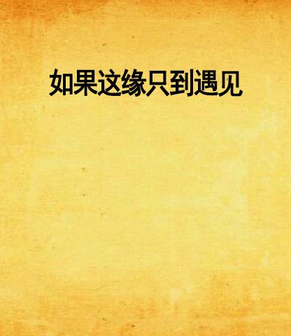遇不到的姻缘怎么办(遇不到缘分怎么回事)