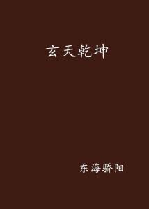 乾为天姻缘知乎(乾为天男女感情)