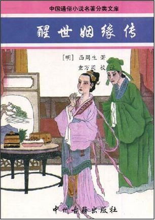 醒世姻缘狄员外纳妾(醒世姻缘传是一部讽刺小说)