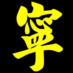 姻缘带元字的词(带元字的字)