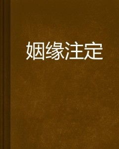 姻缘是安排好的吗(姻缘是注定的还是靠争取的)
