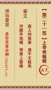 21签解签大全姻缘(抽签解签21签)