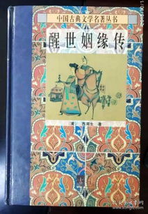 醒世姻缘传作者考试(醒世姻缘传的文学价值)