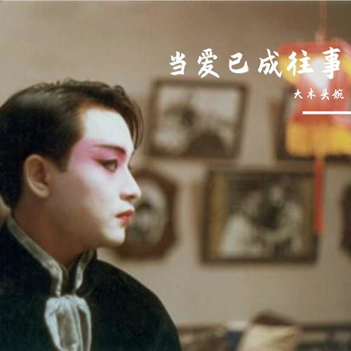 啼笑姻缘张国荣现场版(啼笑姻缘当爱已成往事 张国荣)