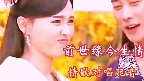 前世的姻缘今世的情歌(前世的姻缘今世的情歌是什么歌)