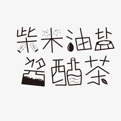 柴米油盐的姻缘图片(柴米油盐图片和字)