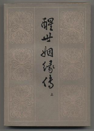 醒世姻缘传葬俗(醒世姻缘传》