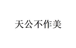 天公不作美姻缘(天公不作美怎么接下句)
