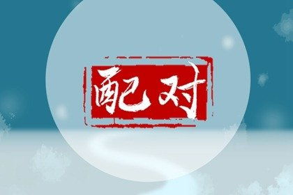 男女五行看姻缘(男女五行看姻缘怎么看)