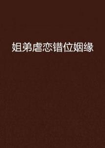 错位姻缘痴梦人txt(错位姻缘全文免费阅读)