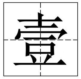 姻缘繁体如何写的(姻繁体字体怎么写)